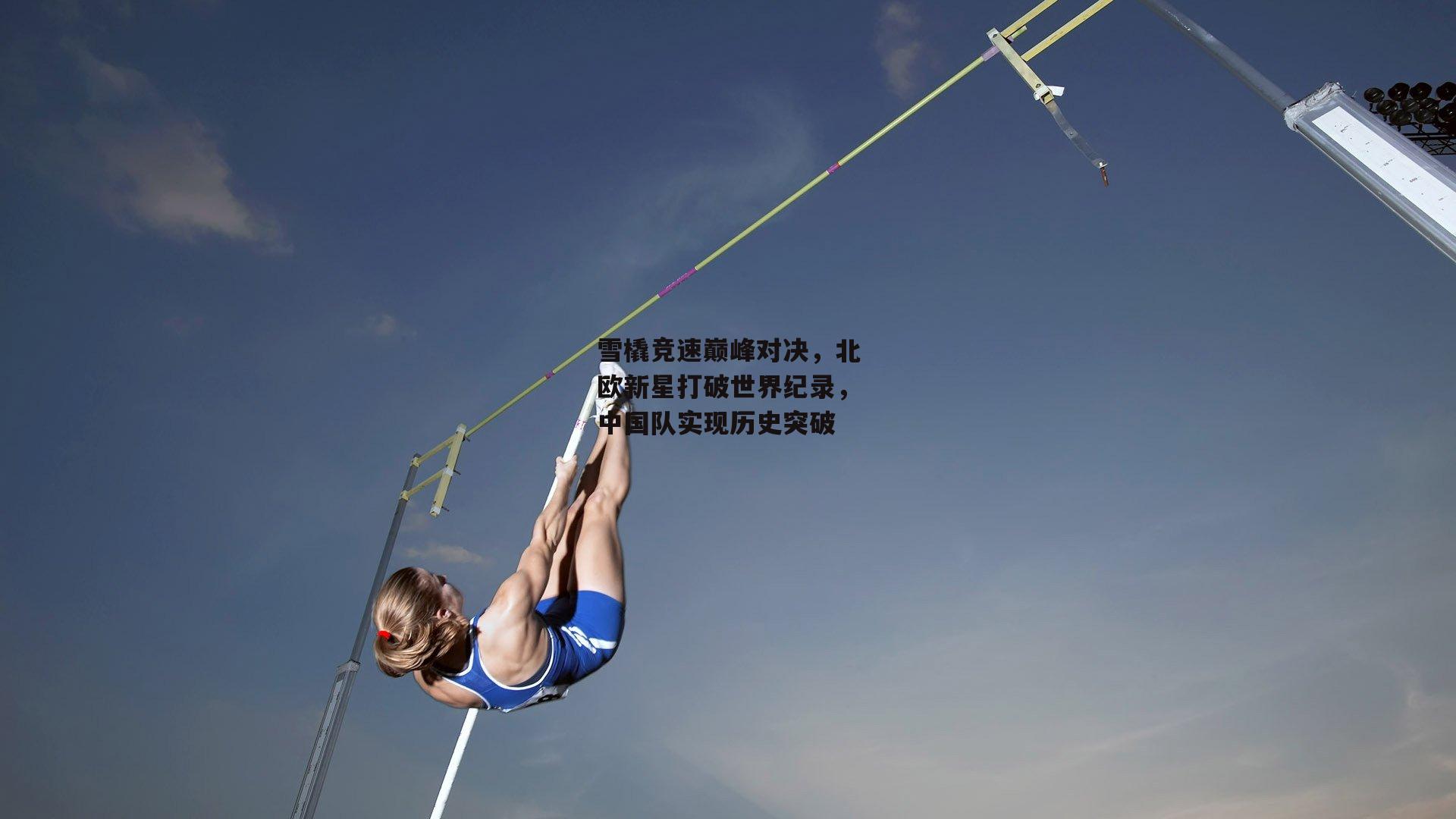 雪橇竞速巅峰对决<a href=